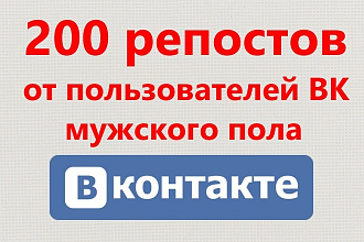 200 репостов от пользователей ВК мужского пола на ваши записи