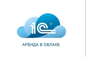 Перенесу ваш 1С в Облако