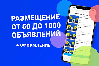 Добавления от 50 до 1000 объявлений на авито + оформление