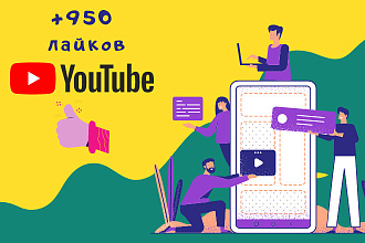 +950 лайков от живых подписчиков в YouTube