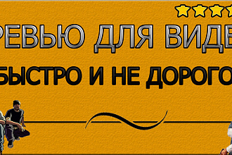 Создам превью для видео на YouTube