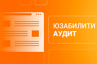 Юзабилити аудит сайта. Повышение конверсии, экспертная оценка, видео
