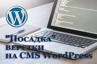 Посадка верстки на CMS WordPress