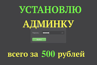 Установлю админ-панель для вашего сайта. Админка