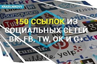 150 ссылок из социальных сетей ВК, FB, TW, OK и G+