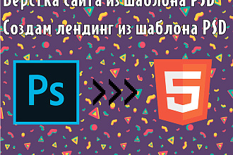 Верстка сайта или лендинга из вашего шаблона PSD