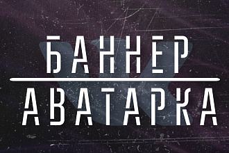 Сделаю баннер и аватарку для вашей группы ВК