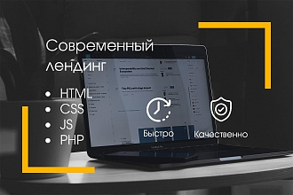 Сверстаю современный лендинг для вас или вашего бизнеса