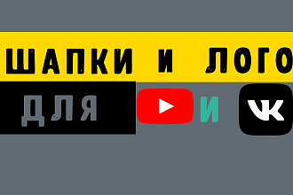 Сделаю шапку и логотип для Ютуба и Вконтакте