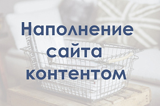 Наполнение сайта товаром или контентом