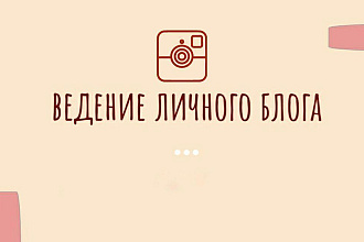 Ведение профиля в инстаграм