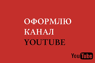 Оформление вашего канала на youtube