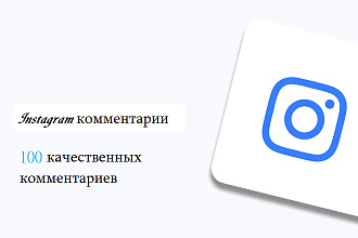 100 уникальных и тематических комментариев