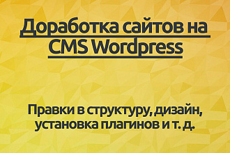 Доработка сайтов на Wordpress