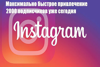 Быстрое привлечение подписчиков Instagram