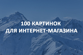 50 картинок для интернет-магазина