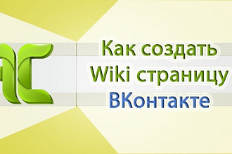 Создам Продающую вики-страницу вК - аналог лендинга