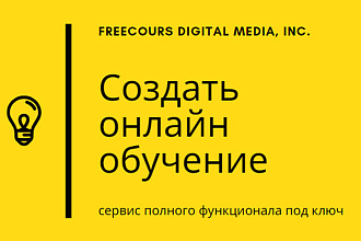 Создание онлайн школы на платформе под ключ