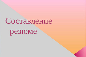 Напишу резюме для Вашей будущей работы