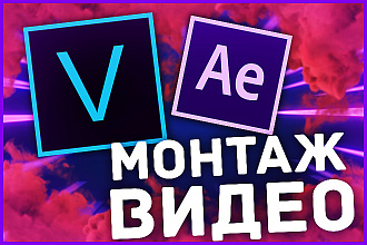 Монтаж видео. Создание промо, рекламного, анимационного ролика