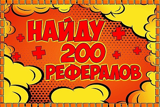 35 реальных рефералов на ваш проект
