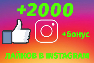 Добавлю 2000 лайков + бонус Instagram