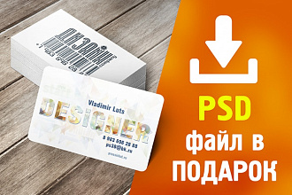 Уникальная двухсторонняя визитка с рабочим psd файлом в подарок