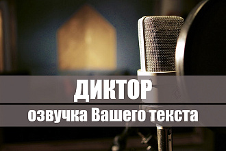 Диктор, озвучка Вашего текста
