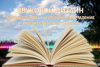Звуковое сопровождение к аудиокнигам