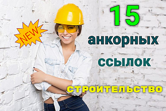 15 анкорных ссылок со строительных сайтов