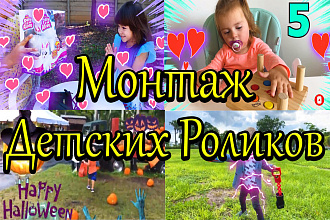 Качественный и Интересный монтаж детских роликов