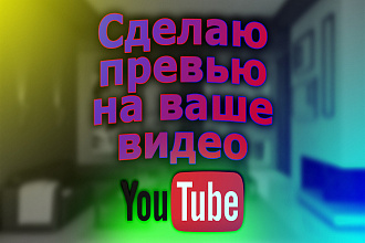 Сделаю превью на вашего видео для youtube