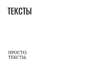 Тексты