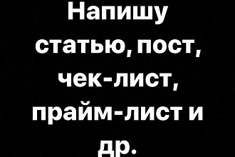 Напишу статью или пост