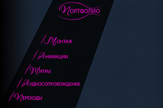 Видеомонтаж