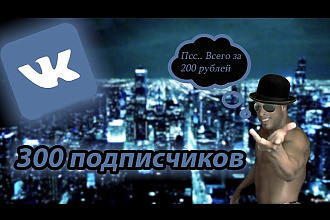 Vk 300 Реальных подписчиков для группы не боты