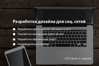 Разработую дизайн для вашей группы vk