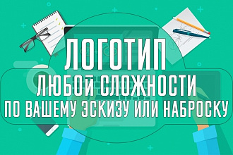 Любой логотип по вашему эскизу или наброску