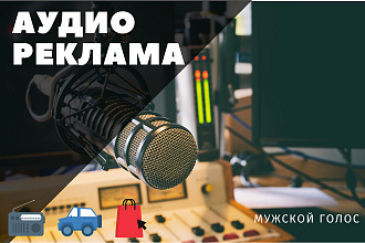 Аудиоролик для радио, ТЦ, транспорта