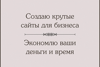 Создам сайт - визитку