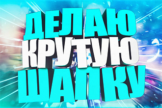 Сделаю шапку для вашего Youtube канала