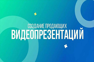 Видеопрезентация в виде рекламы вашего бренда