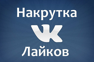 Раскрутка на лайки в вк