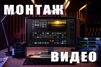Монтаж видео