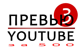 3 превью ДЛЯ ВИДЕО НА youtube