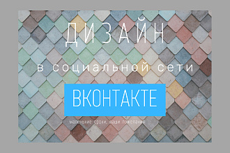 Дизайн шапки ВКонтакте