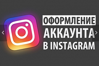 Оформление странички в Instagram