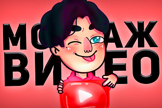 Качественный монтаж видео для ЛЮБОЙ платформы