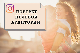 Портрет вашей Целевой Аудитории