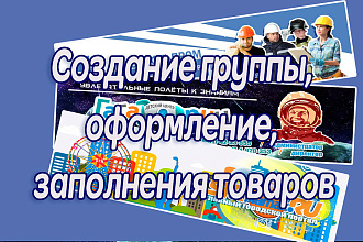Оформлю сообщество Вконтакте